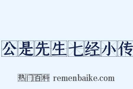 公是先生七经小传是什么意思的图片